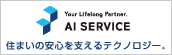 Your Lifelong Partner. AI SERVICE 住まいの安心を支えるテクノロジー。